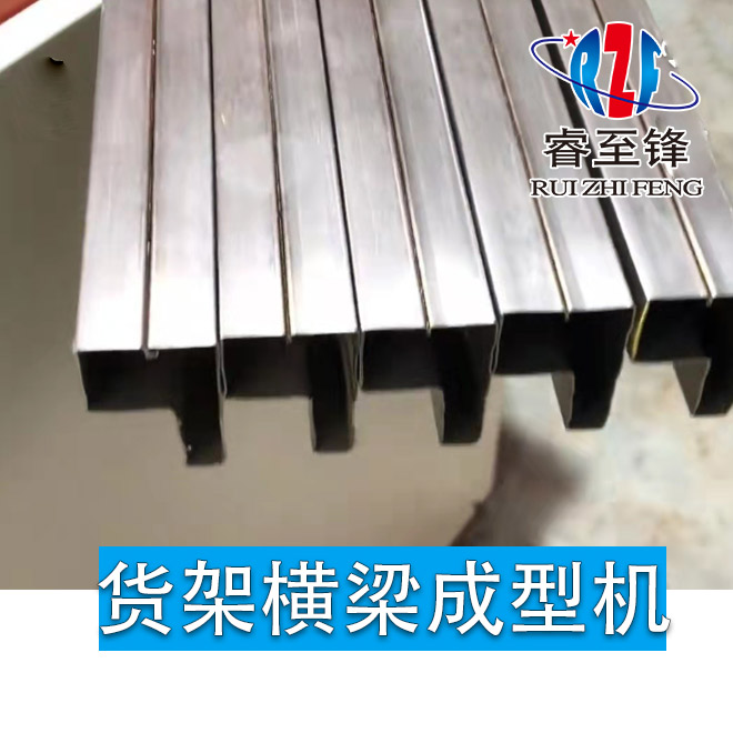 貨架橫梁成型機(jī)廠家你選對(duì)了嗎？