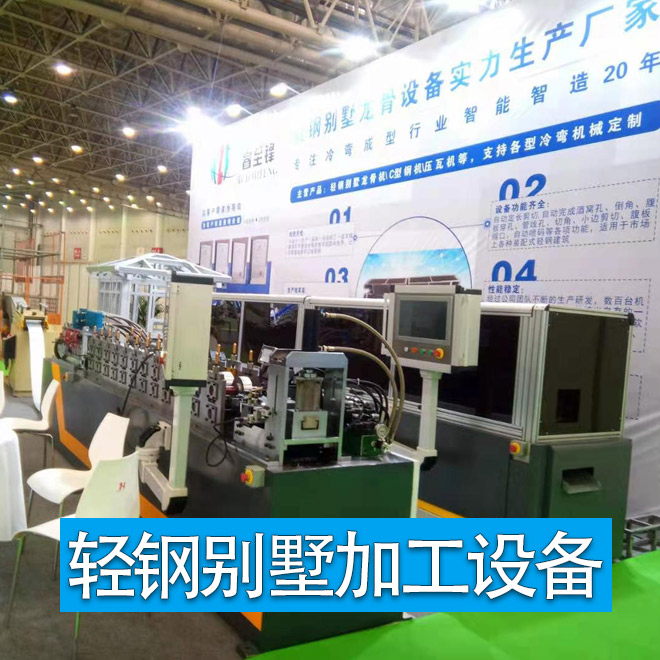 武漢會(huì)展,輕鋼別墅加工設(shè)備