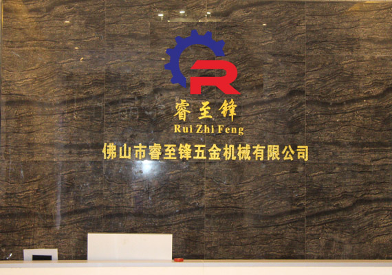 睿至鋒五金機(jī)械有限公司